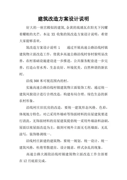 建筑改造方案设计说明
