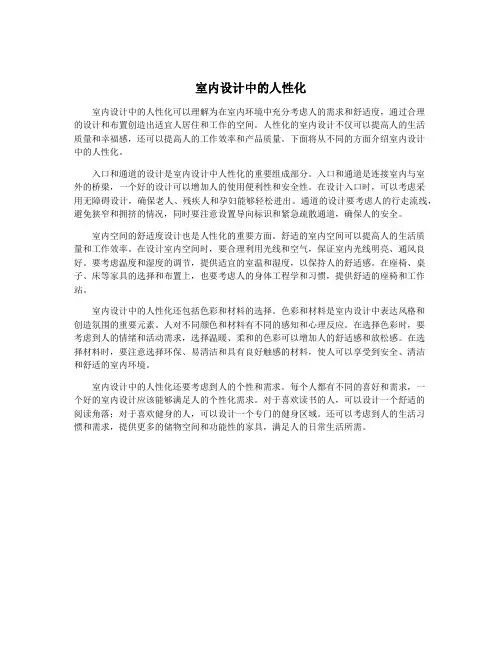 室内设计中的人性化