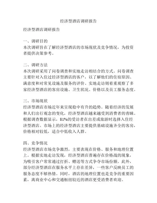 经济型酒店调研报告