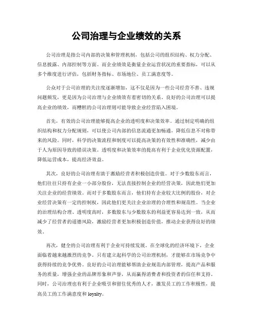 公司治理与企业绩效的关系