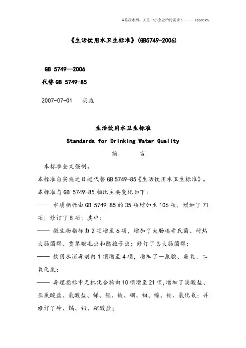 《生活饮用水卫生标准》(GB5749-2006)
