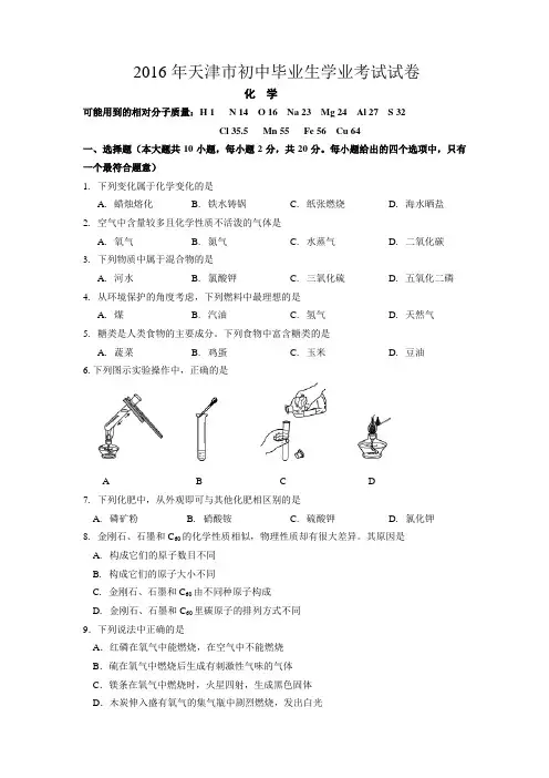 2016年天津市中考化学试题(word版,含答案)