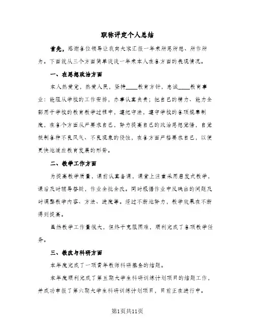职称评定个人总结（4篇）
