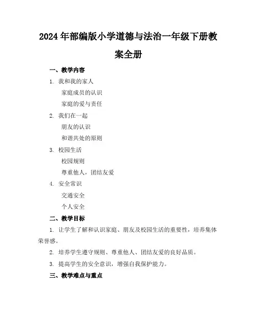 2024年部编版小学道德与法治一年级下册教案全册