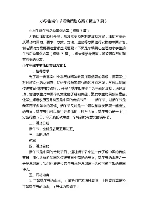 小学生端午节活动策划方案（精选7篇）