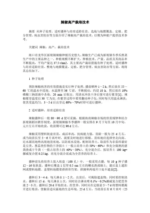 辣椒高产栽培技术