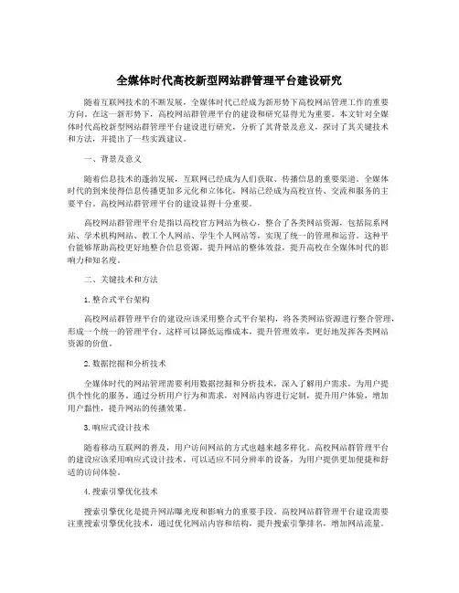 全媒体时代高校新型网站群管理平台建设研究