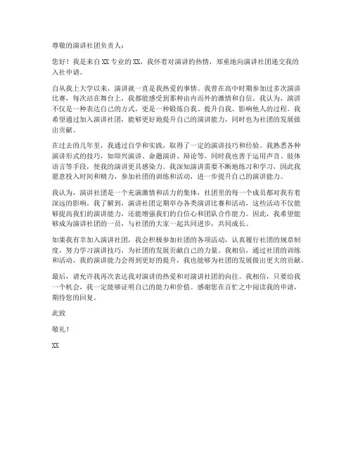 入演讲社团申请书模板