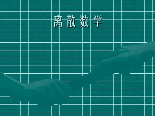 离散数学第五章  函数