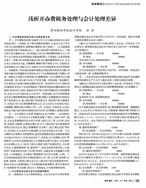 浅析开办费税务处理与会计处理差异