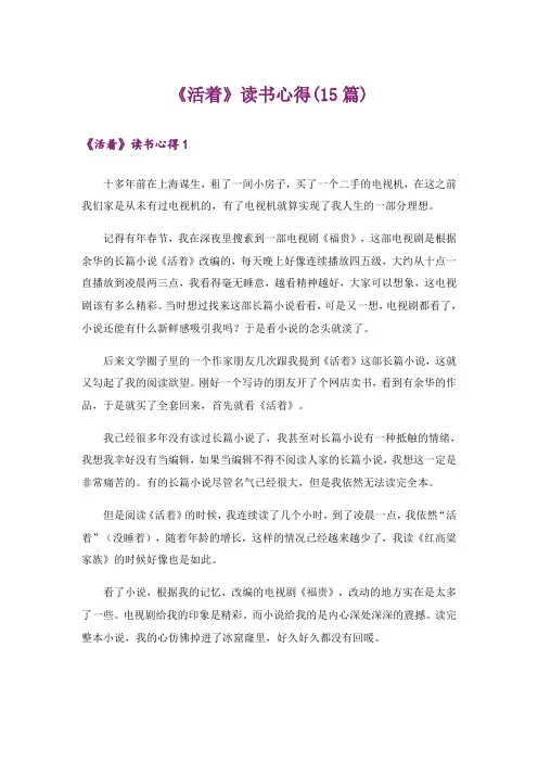 《活着》读书心得(15篇)