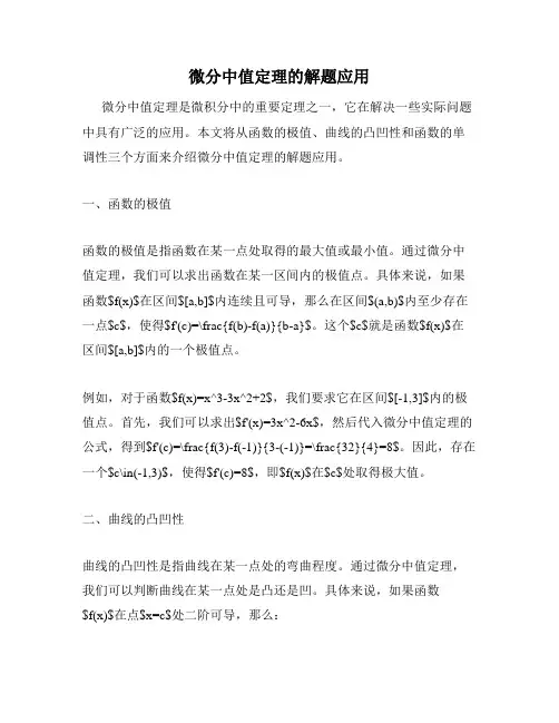 微分中值定理的解题应用