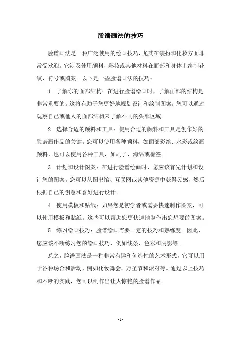 脸谱画法的技巧