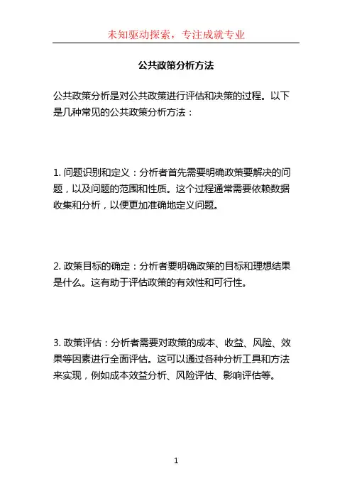 公共政策分析方法