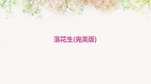 落花生(完美版)ppt