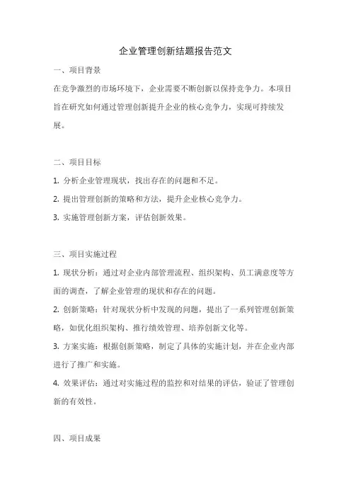 企业管理创新结题报告范文