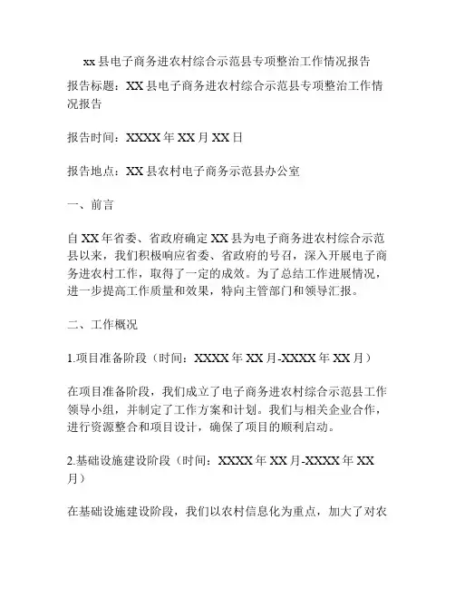 xx县电子商务进农村综合示范县专项整治工作情况报告