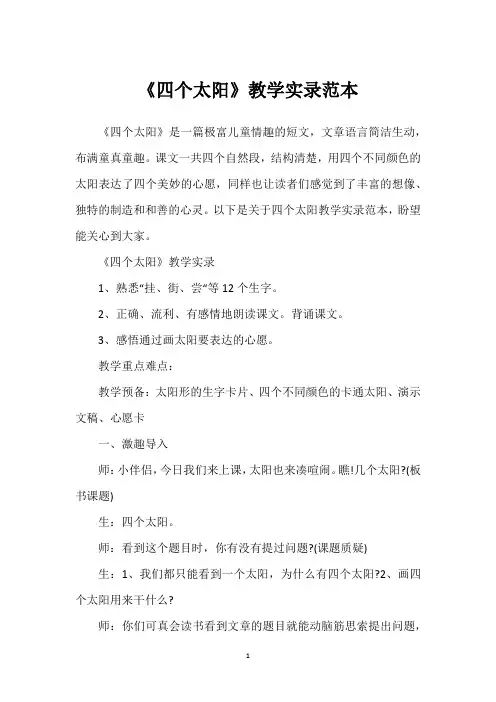 《四个太阳》教学实录范本