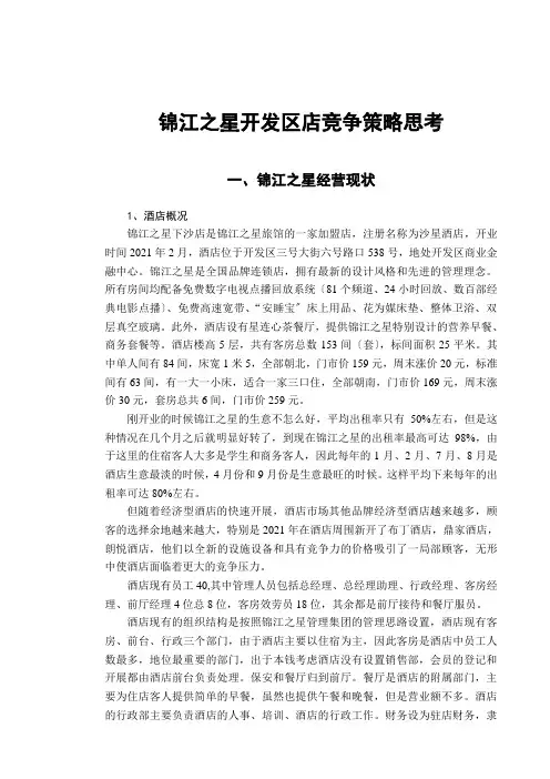 案例3-锦江之星竞争战略