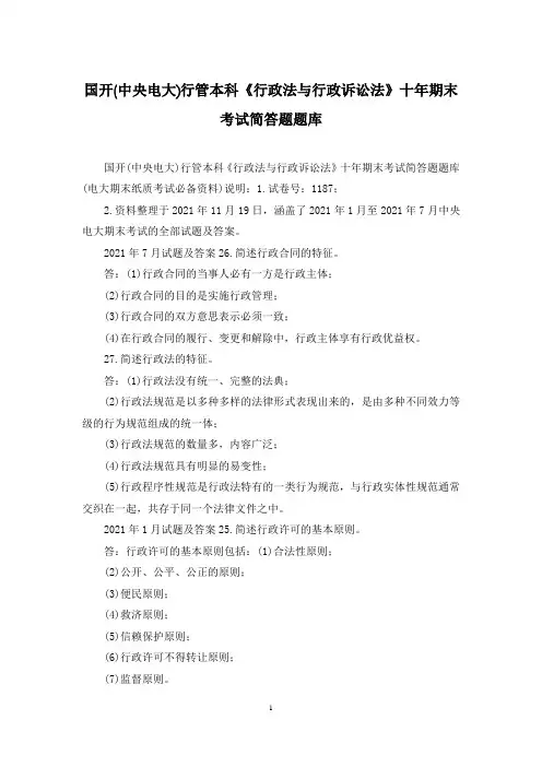 国开(中央电大)行管本科《行政法与行政诉讼法》十年期末考试简答题题库
