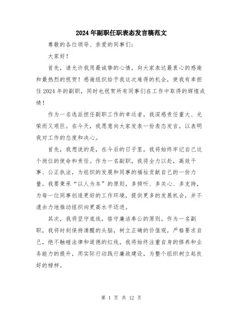 2024年副职任职表态发言稿范文(七篇)