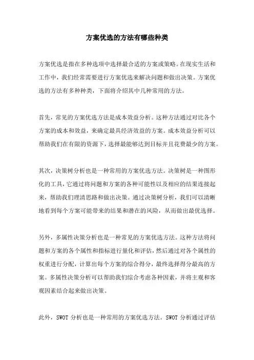 方案优选的方法有哪些种类