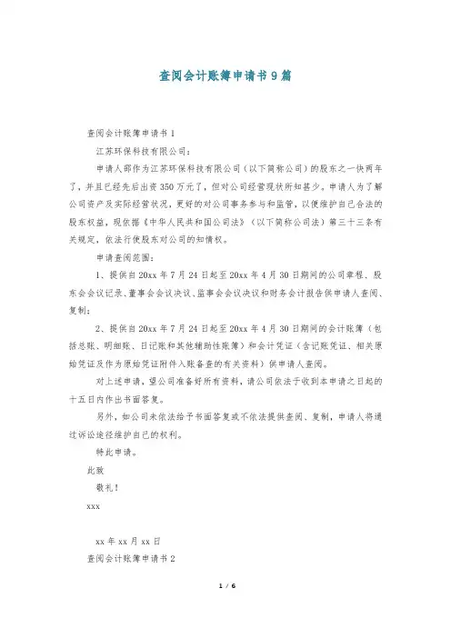 查阅会计账簿申请书9篇