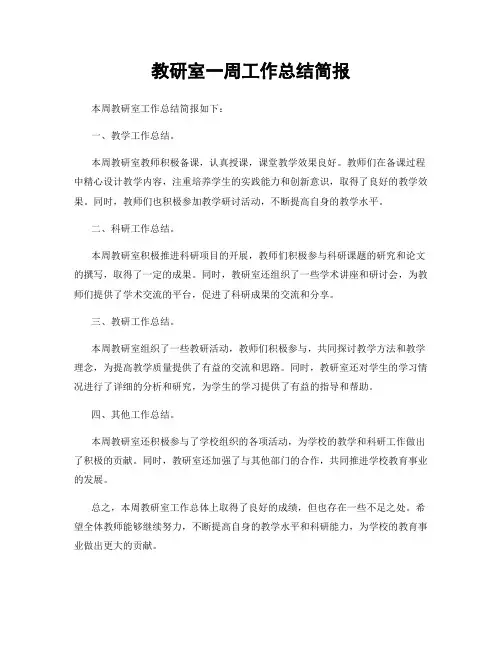 教研室一周工作总结简报