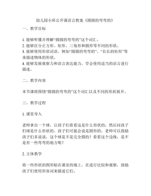 幼儿园小班公开课语言教案《圆圆的弯弯的》