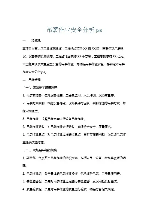 吊装作业安全分析jsa