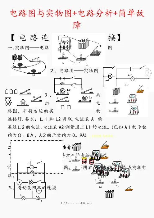 电路图与实物图+电路分析+简单故障(优选)