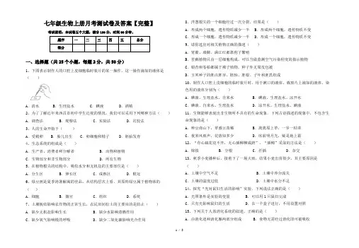 七年级生物上册月考测试卷及答案【完整】