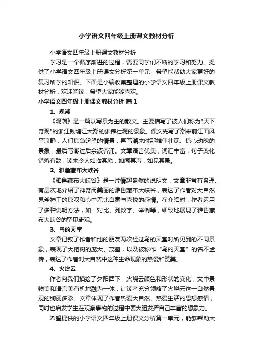 小学语文四年级上册课文教材分析