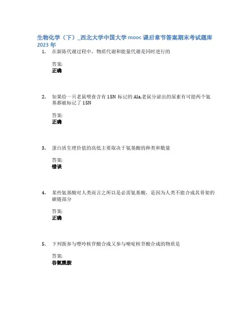 生物化学(下)_西北大学中国大学mooc课后章节答案期末考试题库2023年