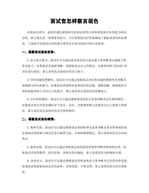 面试官怎样察言观色
