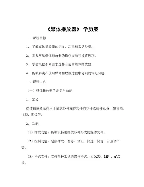 《媒体播放器》 学历案