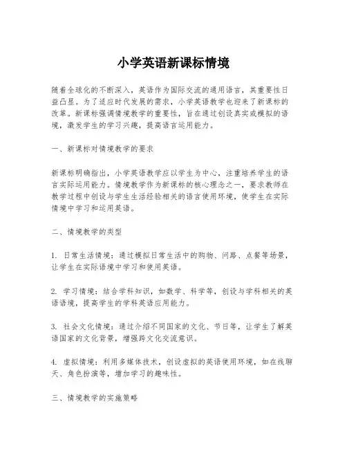 小学英语新课标情境