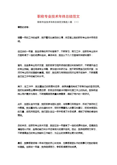 职称专业技术年终总结范文3篇