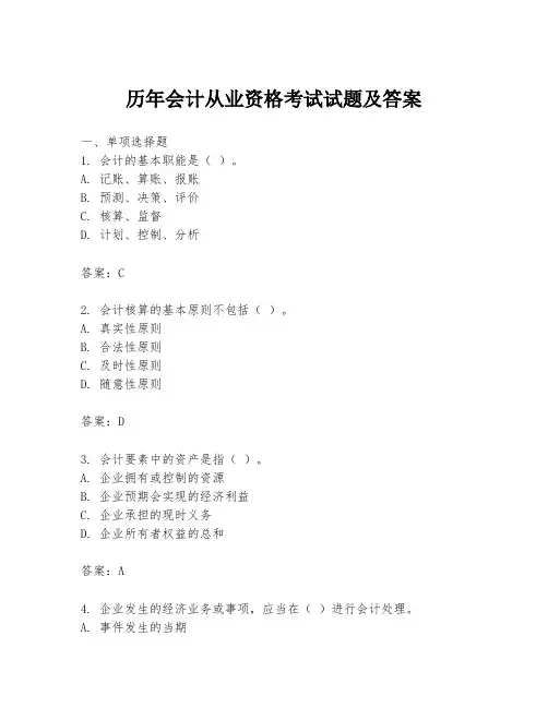 历年会计从业资格考试试题及答案