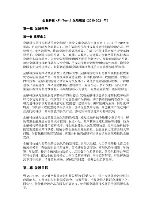 金融科技(FinTech)发展规划(2019-2021年)