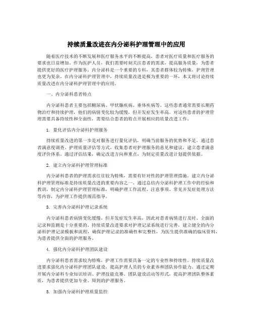 持续质量改进在内分泌科护理管理中的应用