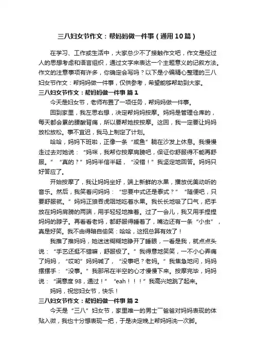 三八妇女节作文：帮妈妈做一件事（通用10篇）
