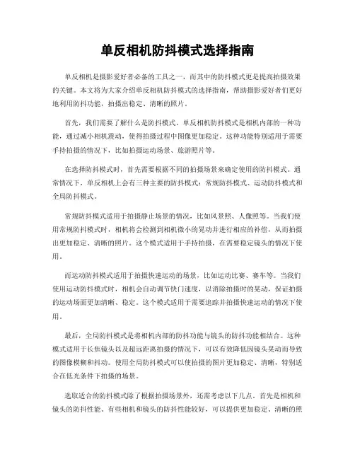 单反相机防抖模式选择指南