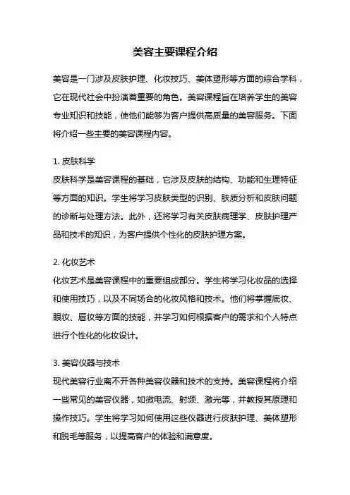 美容主要课程介绍