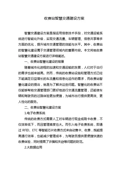 收费站智慧交通建设方案