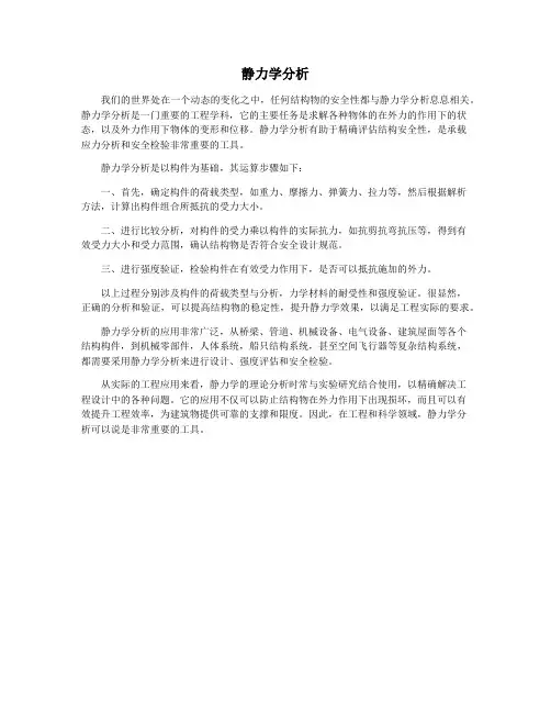 静力学分析