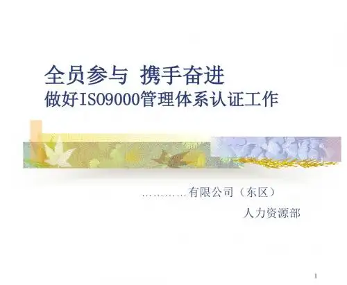 ISO认证培训课件