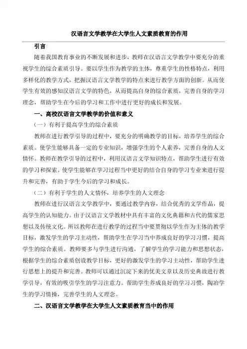 汉语言文学教学在大学生人文素质教育的作用