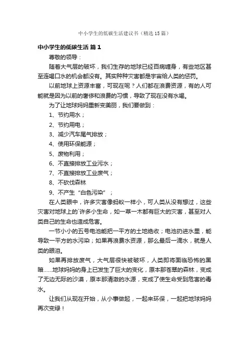 中小学生的低碳生活建议书（精选15篇）