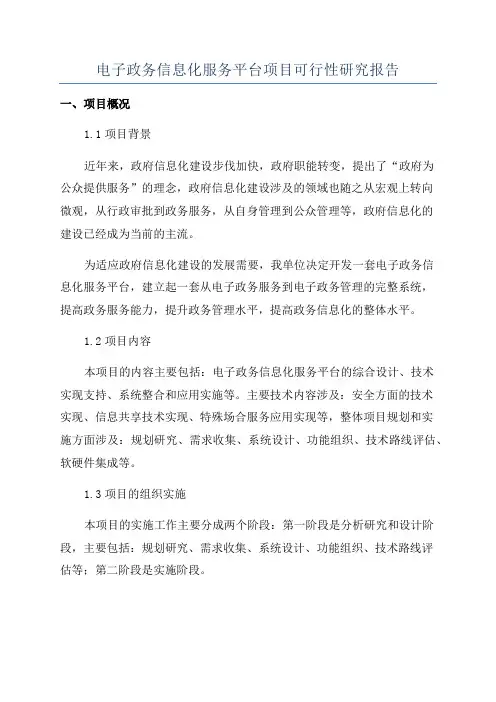 电子政务信息化服务平台项目可行性研究报告